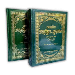 Talkhees Tafheem-ul-Qur’an Hindi 2 Vol Set